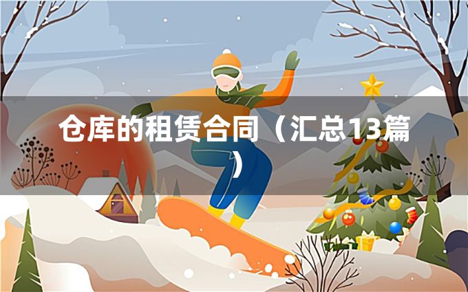 仓库的租赁合同（汇总13篇）