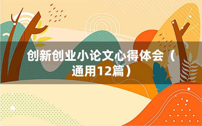 创新创业小论文心得体会（通用12篇）