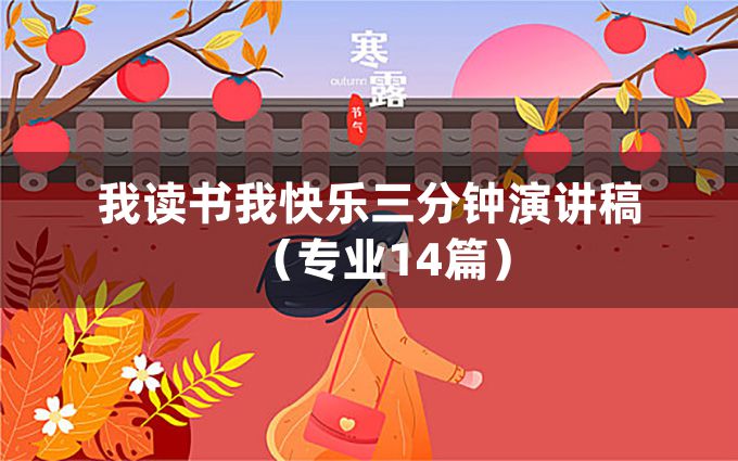 我读书我快乐三分钟演讲稿（专业14篇）