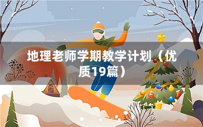 地理老师学期教学计划（优质19篇）