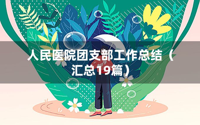 人民医院团支部工作总结（汇总19篇）