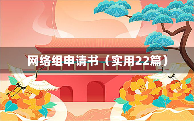 网络组申请书（实用22篇）