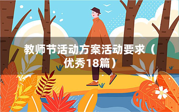 教师节活动方案活动要求（优秀18篇）