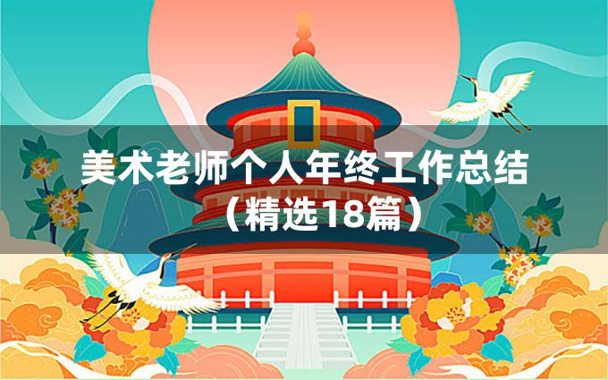 美术老师个人年终工作总结（精选18篇）