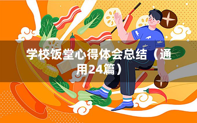 学校饭堂心得体会总结（通用24篇）