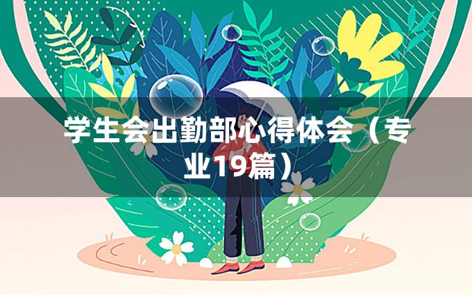 学生会出勤部心得体会（专业19篇）