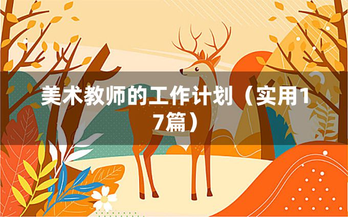 美术教师的工作计划（实用17篇）