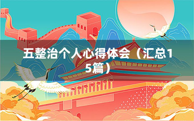 五整治个人心得体会（汇总15篇）