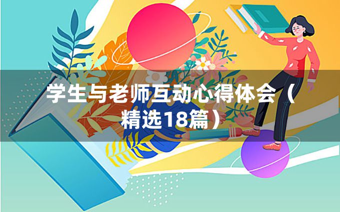 学生与老师互动心得体会（精选18篇）