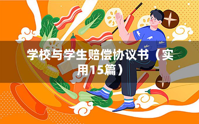 学校与学生赔偿协议书（实用15篇）