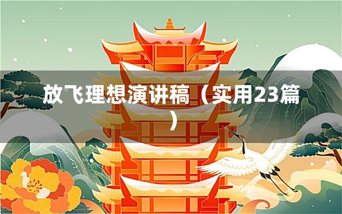 放飞理想演讲稿（实用23篇）