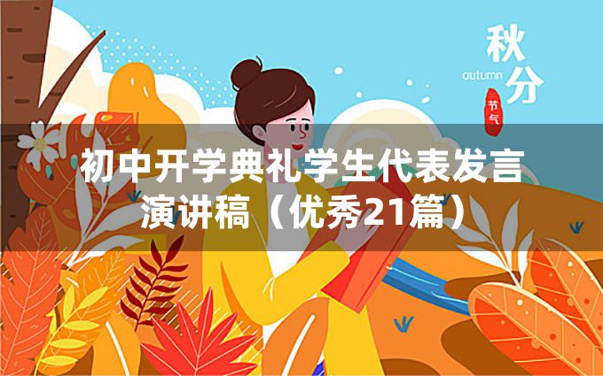 初中开学典礼学生代表发言演讲稿（优秀21篇）