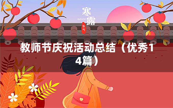 教师节庆祝活动总结（优秀14篇）