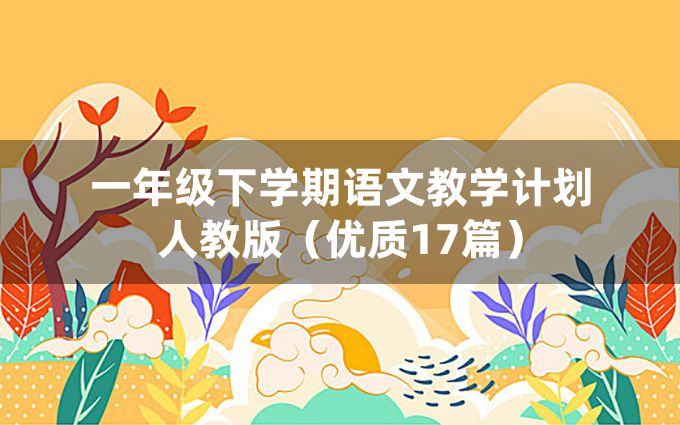 一年级下学期语文教学计划人教版（优质17篇）