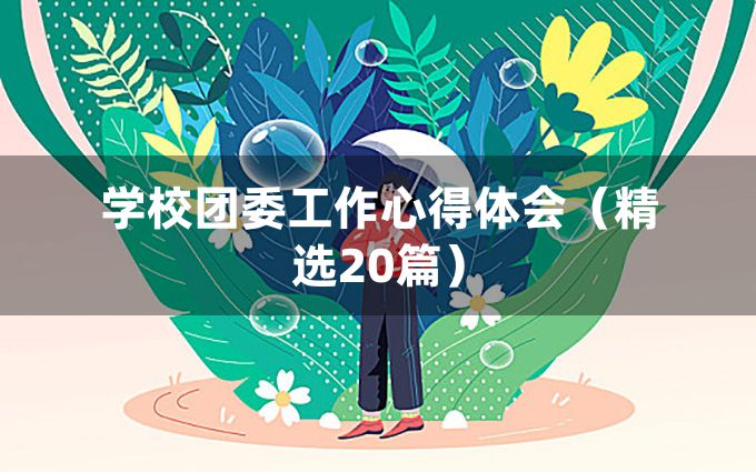 学校团委工作心得体会（精选20篇）