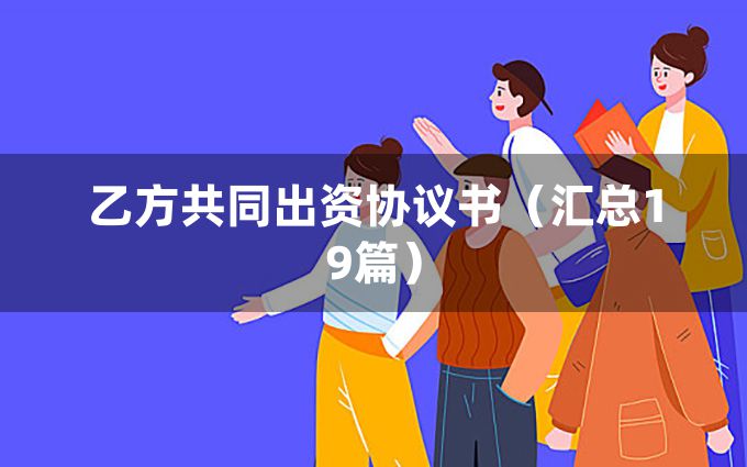 乙方共同出资协议书（汇总19篇）