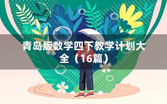 青岛版数学四下教学计划大全（16篇）