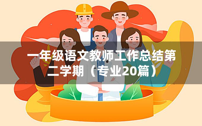 一年级语文教师工作总结第二学期（专业20篇）