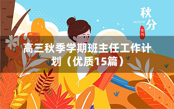 高三秋季学期班主任工作计划（优质15篇）