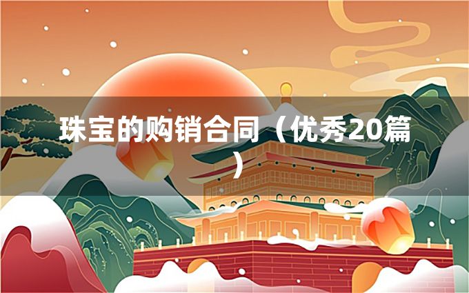 珠宝的购销合同（优秀20篇）