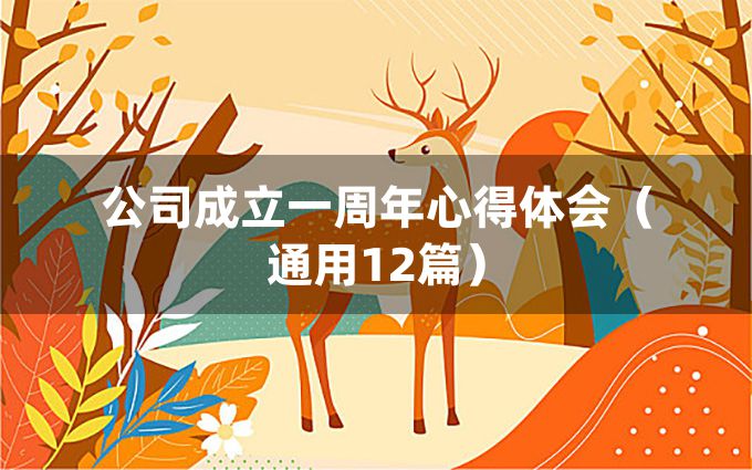 公司成立一周年心得体会（通用12篇）