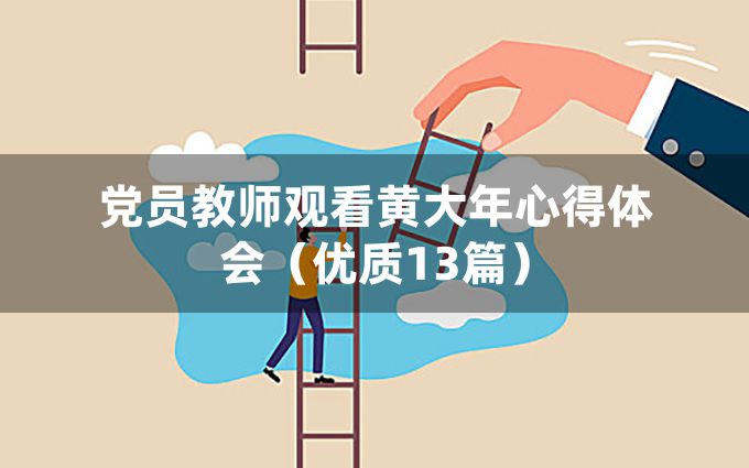 党员教师观看黄大年心得体会（优质13篇）