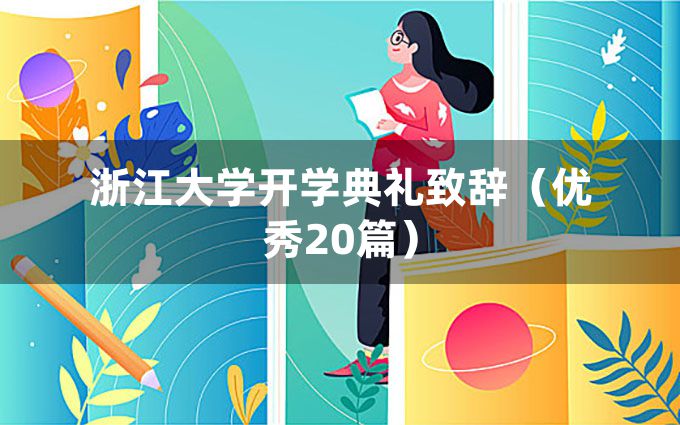 浙江大学开学典礼致辞（优秀20篇）