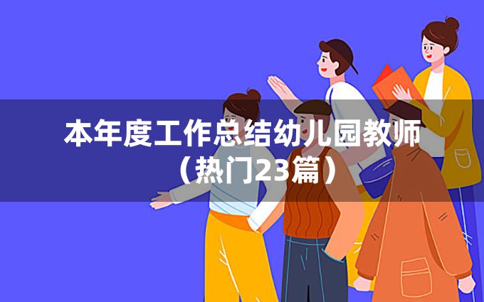 本年度工作总结幼儿园教师（热门23篇）