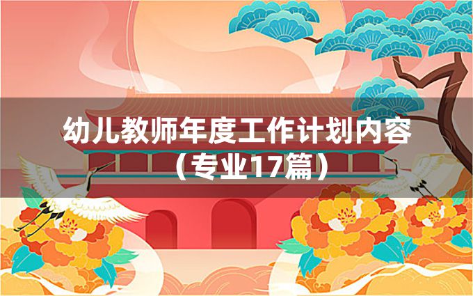 幼儿教师年度工作计划内容（专业17篇）