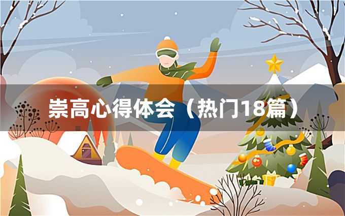 崇高心得体会（热门18篇）