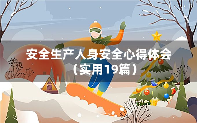 安全生产人身安全心得体会（实用19篇）