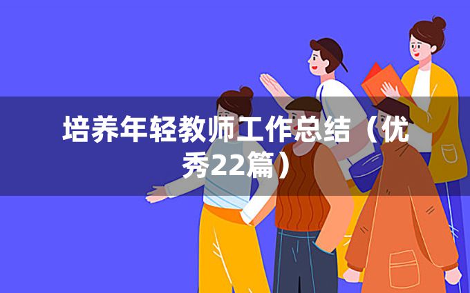 培养年轻教师工作总结（优秀22篇）