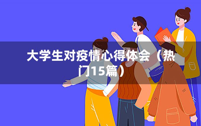 大学生对疫情心得体会（热门15篇）