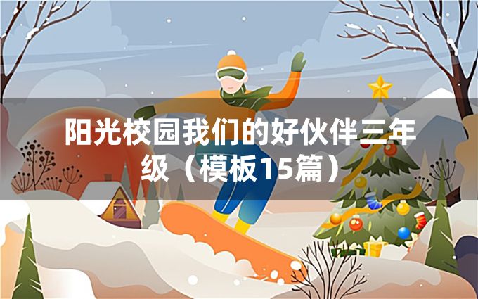 阳光校园我们的好伙伴三年级（模板15篇）