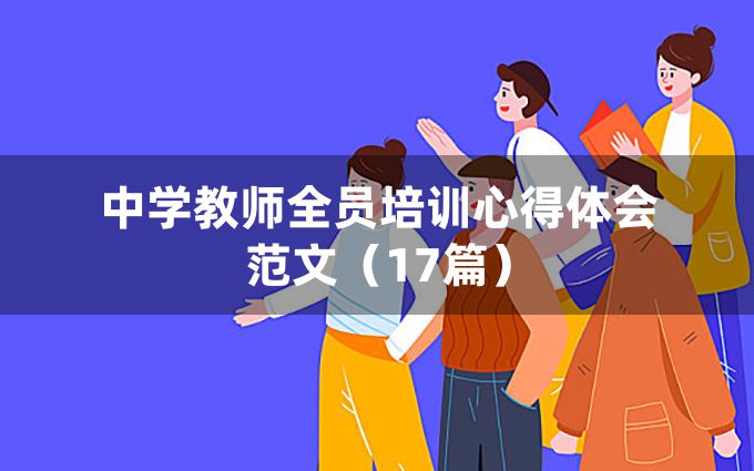 中学教师全员培训心得体会范文（17篇）