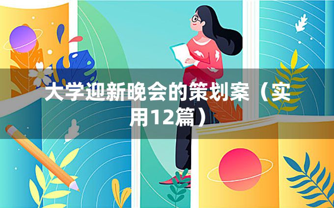 大学迎新晚会的策划案（实用12篇）