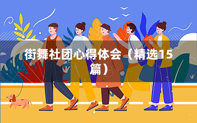 街舞社团心得体会（精选15篇）