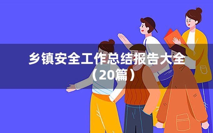 乡镇安全工作总结报告大全（20篇）