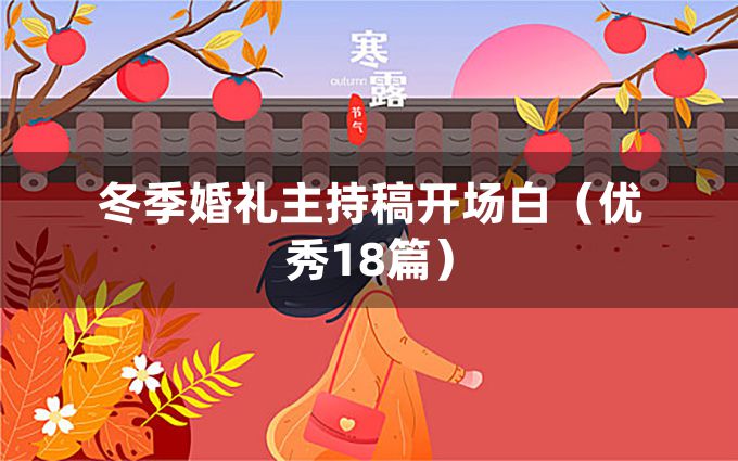 冬季婚礼主持稿开场白（优秀18篇）