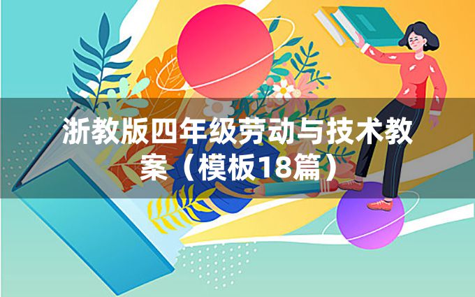 浙教版四年级劳动与技术教案（模板18篇）