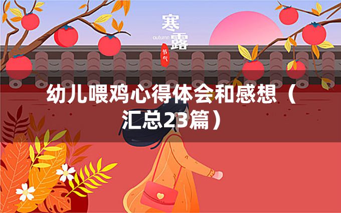 幼儿喂鸡心得体会和感想（汇总23篇）