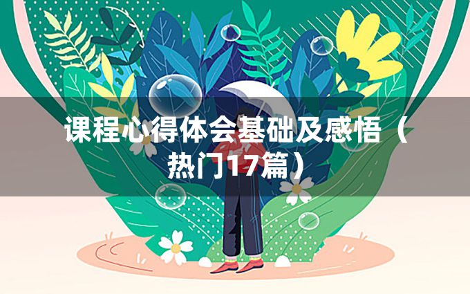 课程心得体会基础及感悟（热门17篇）