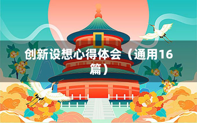 创新设想心得体会（通用16篇）