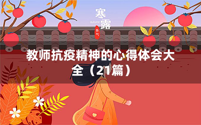 教师抗疫精神的心得体会大全（21篇）