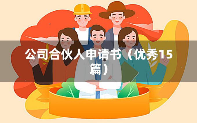 公司合伙人申请书（优秀15篇）