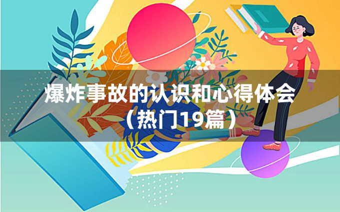 爆炸事故的认识和心得体会（热门19篇）