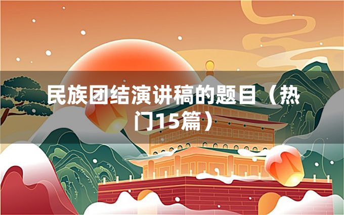 民族团结演讲稿的题目（热门15篇）