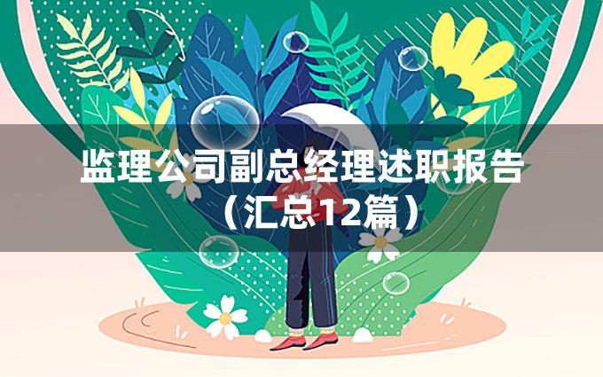 监理公司副总经理述职报告（汇总12篇）