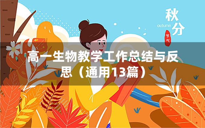 高一生物教学工作总结与反思（通用13篇）