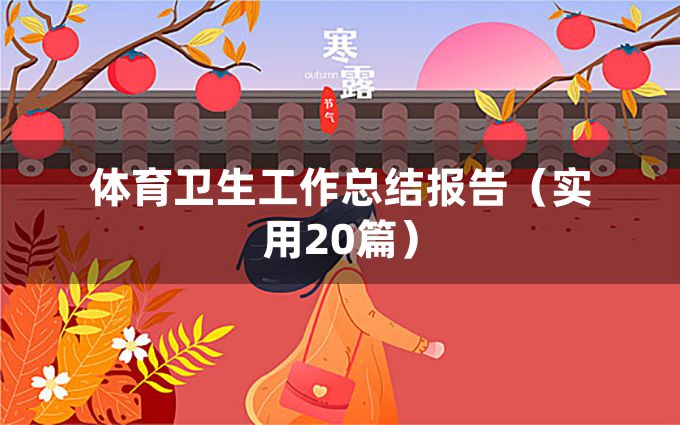 体育卫生工作总结报告（实用20篇）